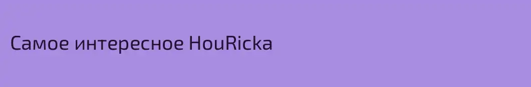 Самое интересное HouRicka